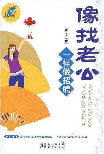 像找老公一样做招聘