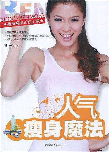 人气瘦身魔法