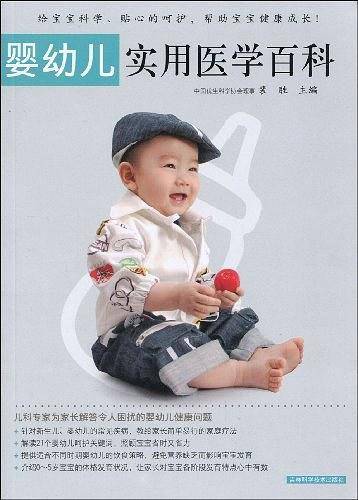 婴幼儿实用医学百科