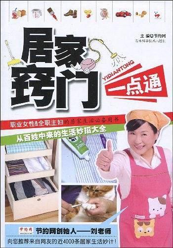 居家窍门一点通