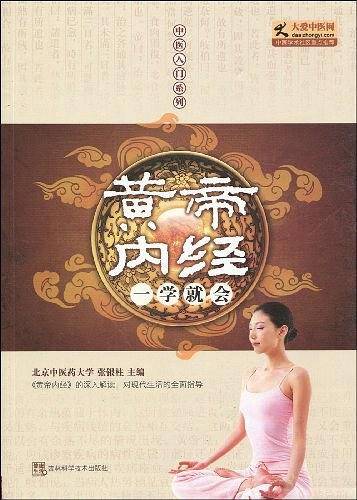 皇帝内经一学就会