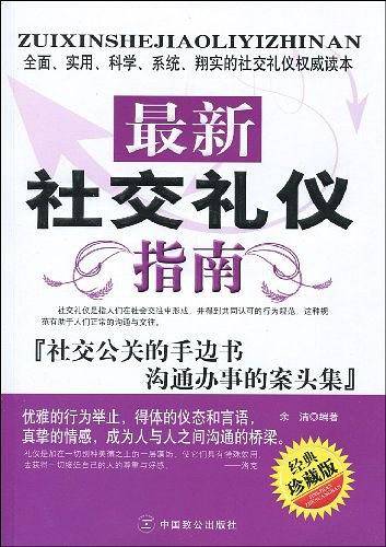 最新社交礼仪指南