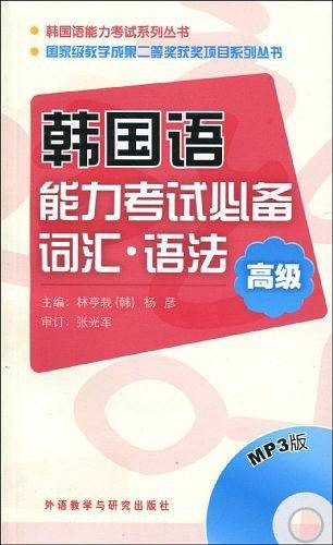 韩国语能力考试必备词汇.语法——荣获国家级优秀教学成果二等奖