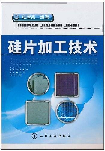 硅片加工技术
