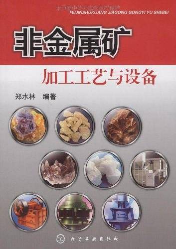非金属矿加工工艺与设备