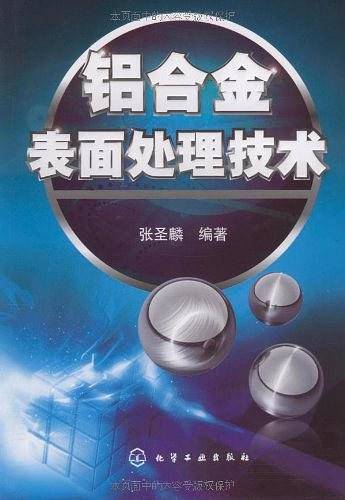 铝合金表面处理技术