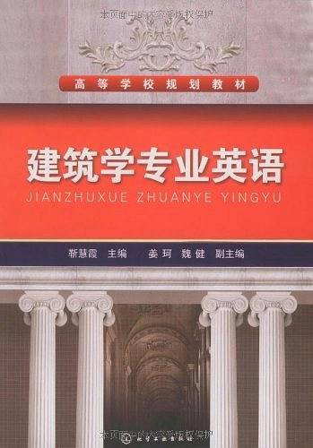 建筑学专业英语
