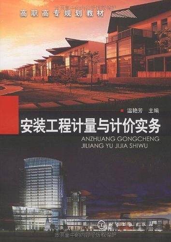 安装工程计量与计价实务