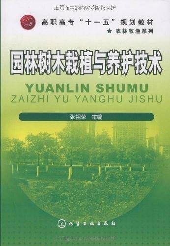 园林树木栽植与养护技术