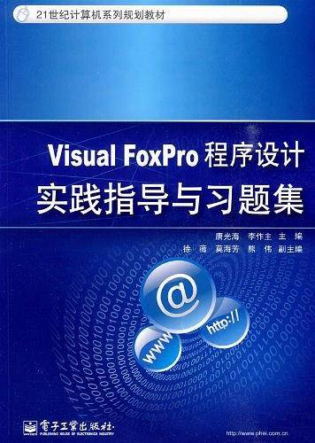 Visual FoxPro程序设计实践指导与习题集