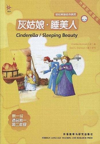 灰姑娘.睡美人：外研社点读书——全彩色，中小学英文名著必读