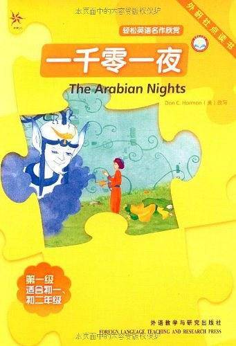一千零一夜：外研社点读书