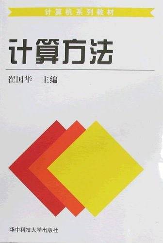 计算方法