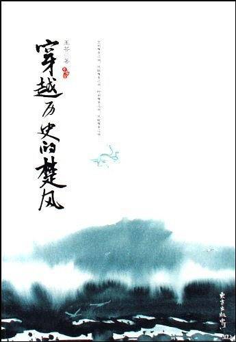 穿越历史的楚风