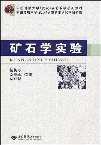 矿石学实验