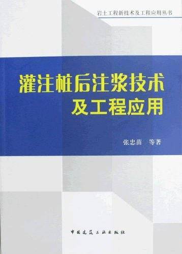 灌注桩后注浆技术及工程应用