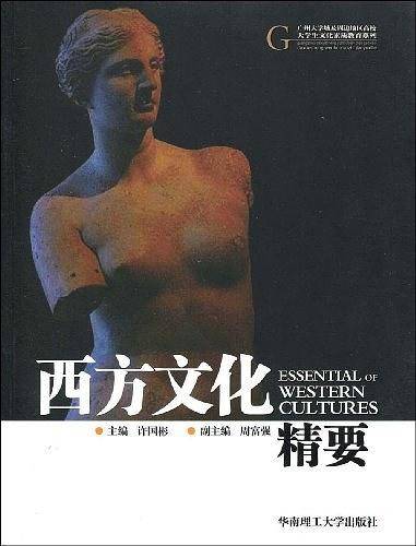 西方文化精要