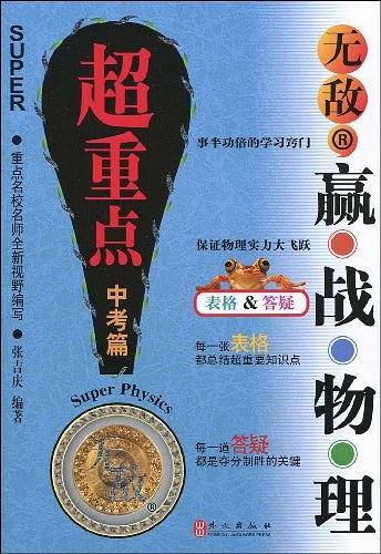 超重点中考篇-无敌赢战物理
