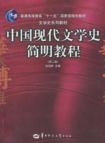 中国现代文学史简明教程