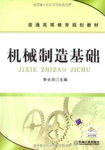 机械制造基础