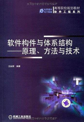 软件构件与体系结构