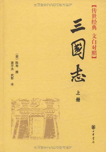 三国志精——传世经典 文白对照
