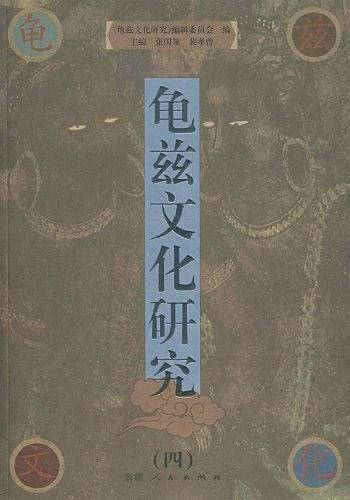 龟兹文化研究4