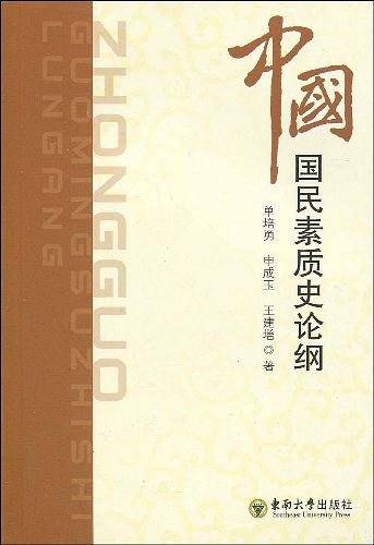 中国国民素质史论纲