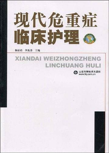 现代危重症临床护理