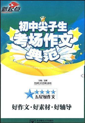 初中尖子生考场作文典范