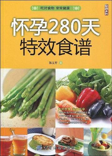 怀孕280天特效食谱