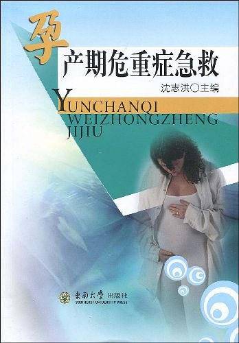 孕产期危重症急救