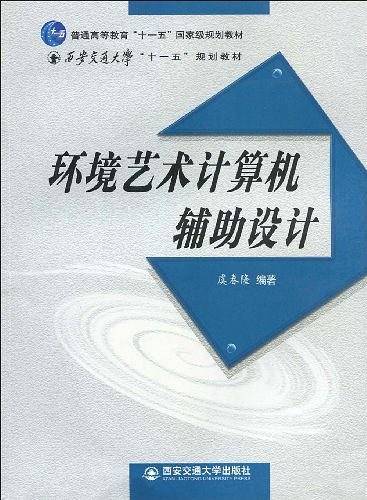环境艺术计算机辅助设计