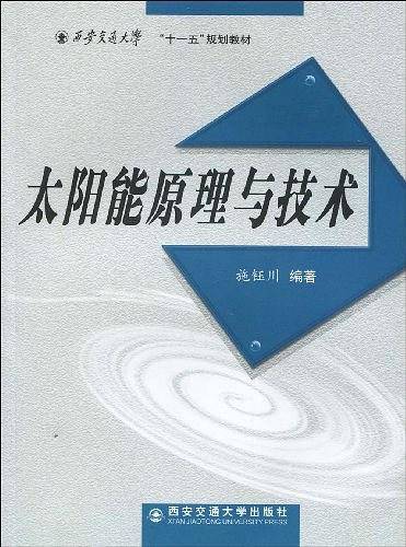 太阳能原理与技术