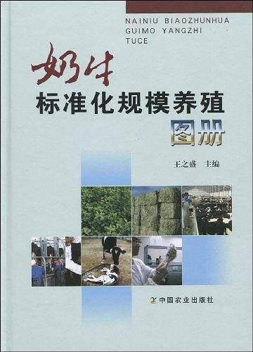 奶牛标准化规模养殖图册