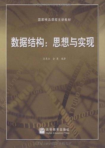 数据结构：思想与实现