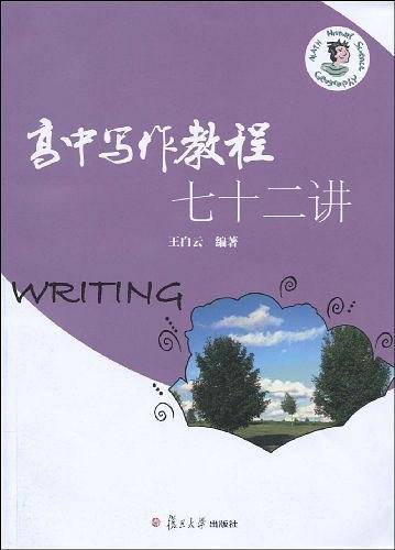 高中写作教程七十二讲
