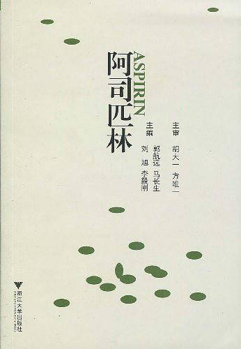 阿司匹林