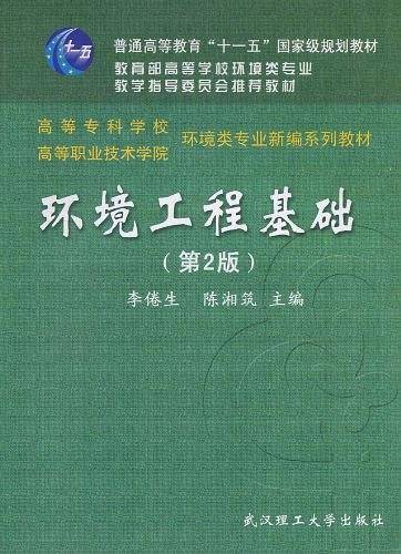 环境工程基础