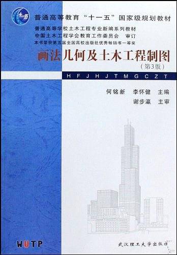 画法几何及土木工程制图(第3版）