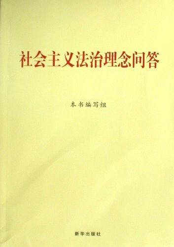 社会主义法治理念问答