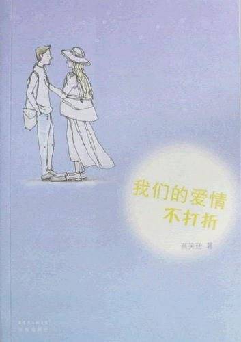 我们的爱情不打折