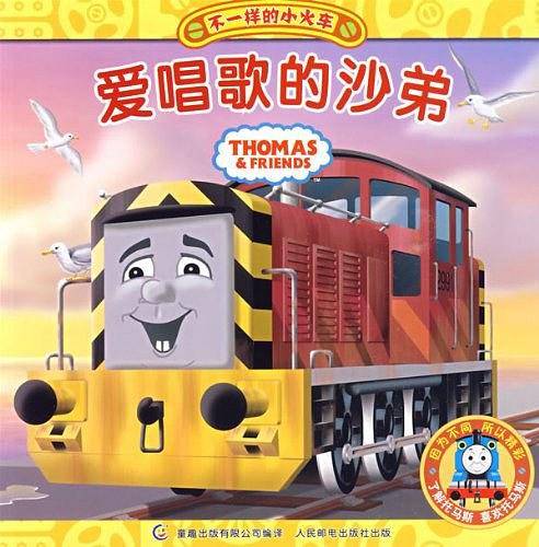 不一样的小火车6、《爱唱歌的沙弟》