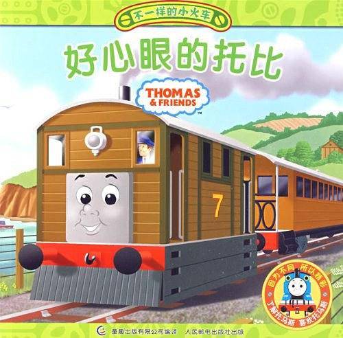 不一样的小火车3、《好心眼的托比》