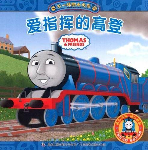 不一样的小火车4、《爱指挥的高登》