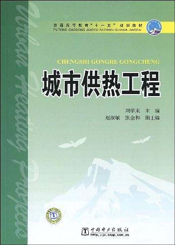 普通高等教育“十一五”规划教材  城市供热工程