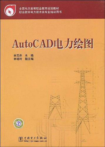 AutoCAD电力绘图