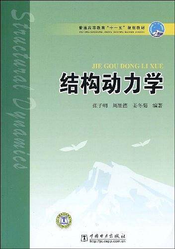 普通高等教育“十一五”规划教材  结构动力学
