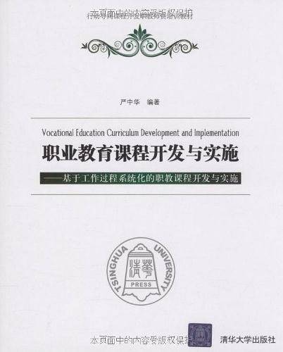 职业教育课程开发与实施――基于工作过程系统化的职教课程开发与实施