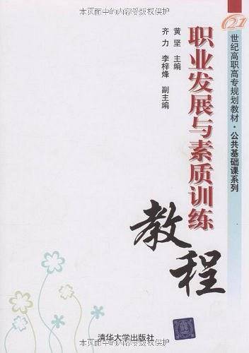 职业发展与素质训练教程